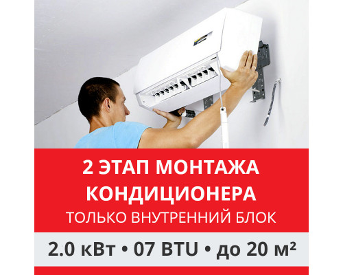 2 этап монтажа кондиционера Funai до 2.0 кВт (07 BTU) до 20 м2 (монтаж только внутреннего блока)