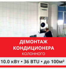 Демонтаж колонного кондиционера Funai до 10.0 кВт (36 BTU) до 100 м2