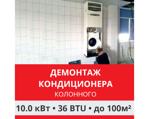 Демонтаж колонного кондиционера Funai до 10.0 кВт (36 BTU) до 100 м2