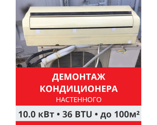 Демонтаж настенного кондиционера Funai до 10.0 кВт (36 BTU) до 100 м2