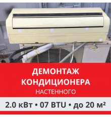 Демонтаж настенного кондиционера Funai до 2.0 кВт (07 BTU) до 20 м2