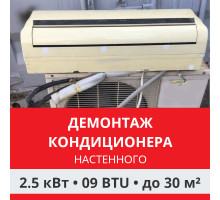 Демонтаж настенного кондиционера Funai до 2.5 кВт (09 BTU) до 30 м2