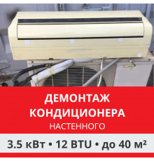 Демонтаж настенного кондиционера Funai до 3.5 кВт (12 BTU) до 40 м2