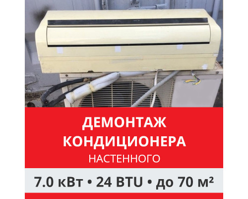 Демонтаж настенного кондиционера Funai до 7.0 кВт (24 BTU) до 70 м2