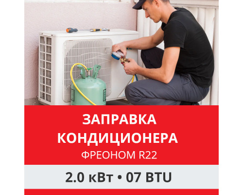 Заправка кондиционера Funai фреоном R22 до 2.0 кВт (07 BTU)