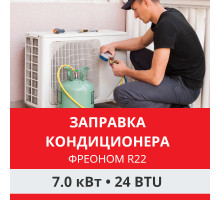 Заправка кондиционера Funai фреоном R22 до 7.0 кВт (24 BTU)