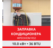 Заправка кондиционера Funai фреоном R32 до 10.0 кВт (36 BTU)