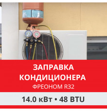 Заправка кондиционера Funai фреоном R32 до 14.0 кВт (48 BTU)