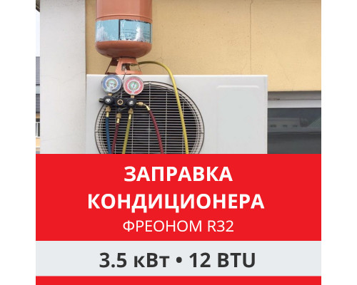 Заправка кондиционера Funai фреоном R32 до 3.5 кВт (12 BTU)