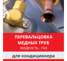 Пере вальцовка - жидкость/газ (устранение утечки фреона)